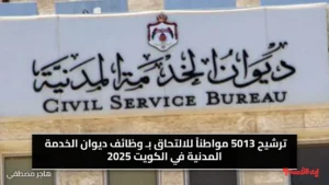 ترشيح 5013 مواطناً للالتحاق بـ وظائف ديوان الخدمة المدنية في الكويت 2025